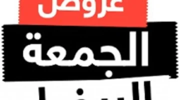 خصومات نوفمبر الأبيض 2025 تضاعف الإقبال في أول جمعة من الشهر